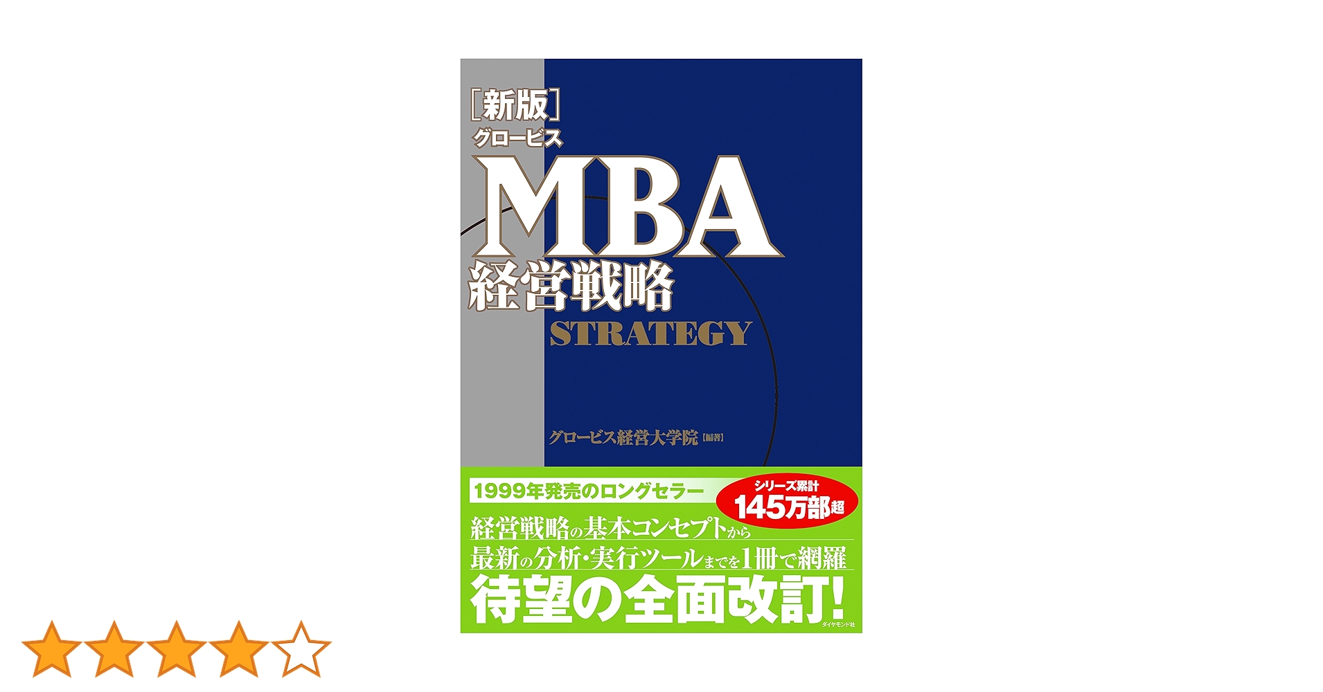 Amazon.co.jp: ［新版］グロービスMBA経営戦略 eBook